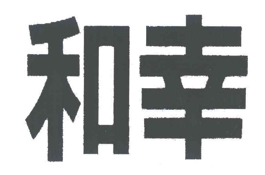 和幸