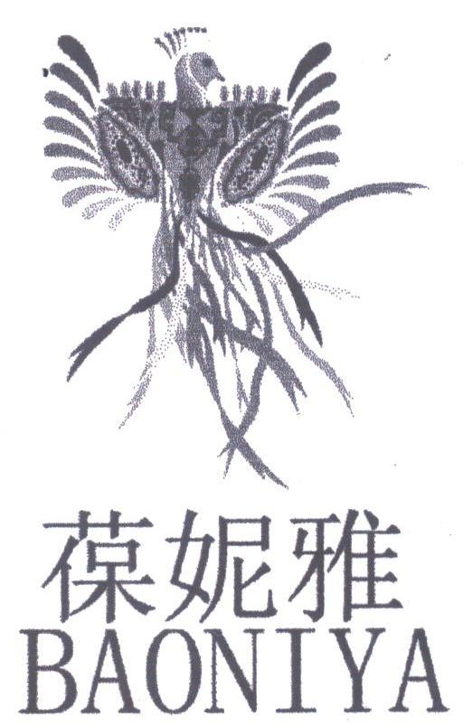 葆妮雅