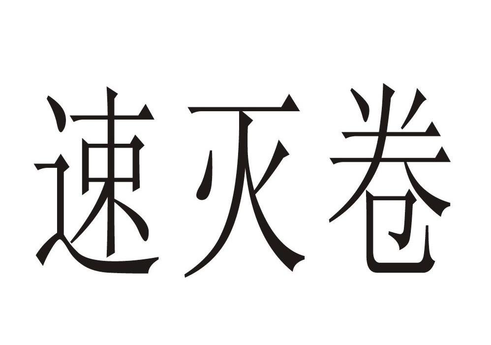 速灭卷
