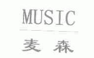 麦森;MUSIC