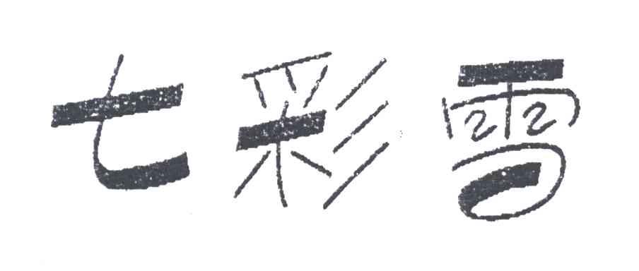 七彩雪