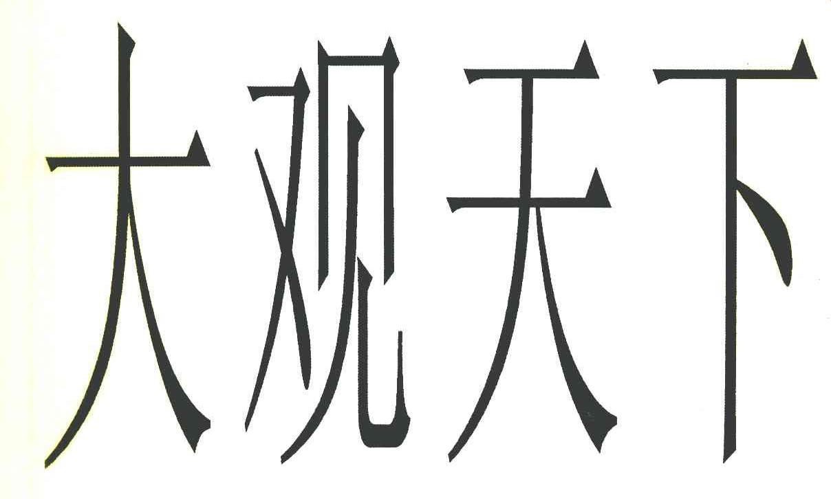 大观天下