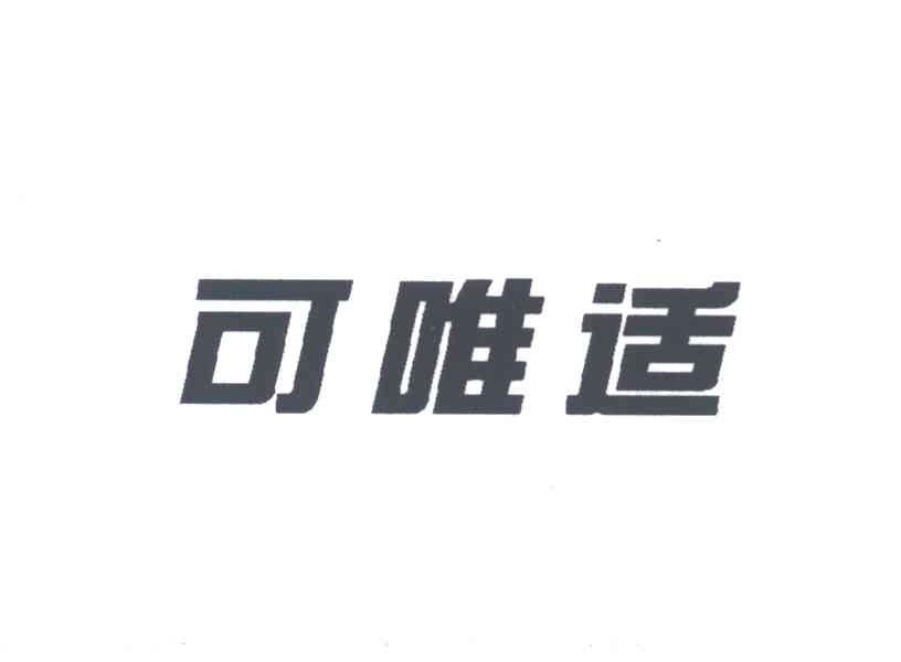 可唯适