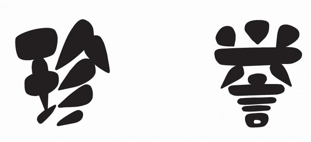 珍誉