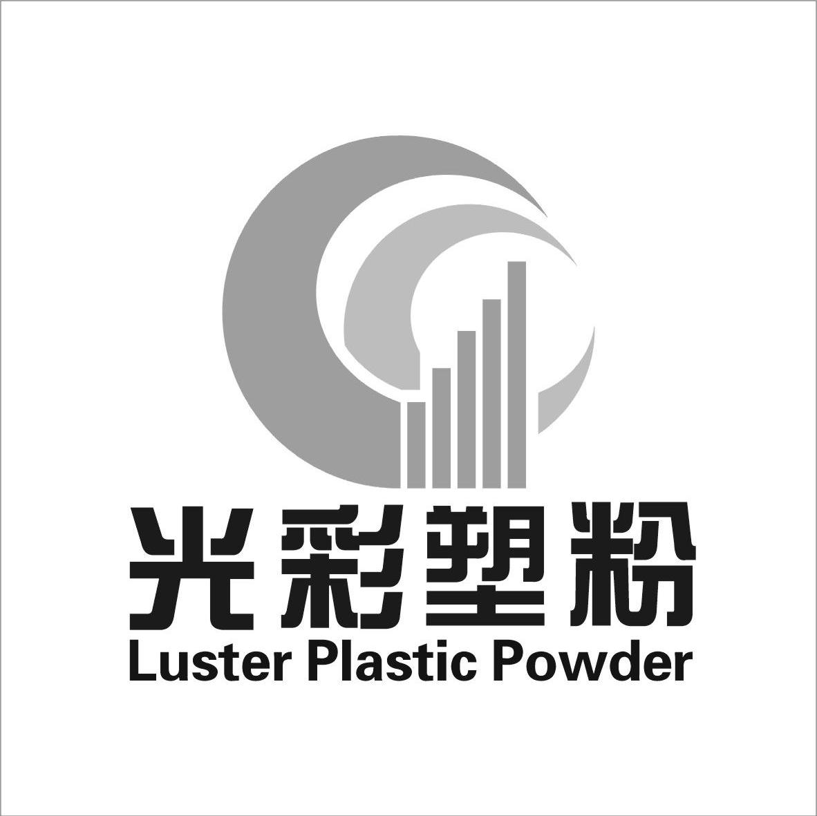 光彩塑粉 LUSTER PLASTIC POWDER