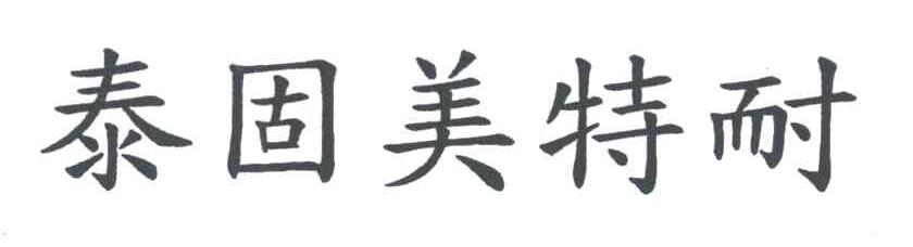 泰固美特耐