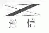 置信