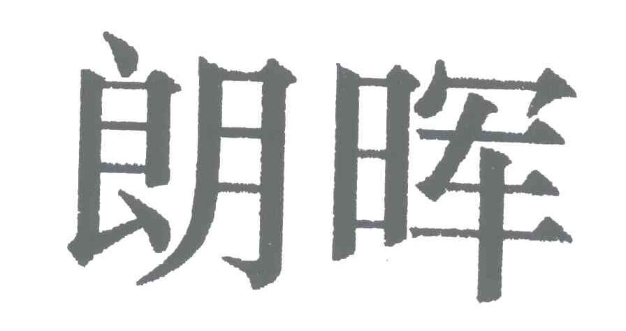 朗晖