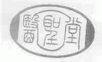 医圣堂