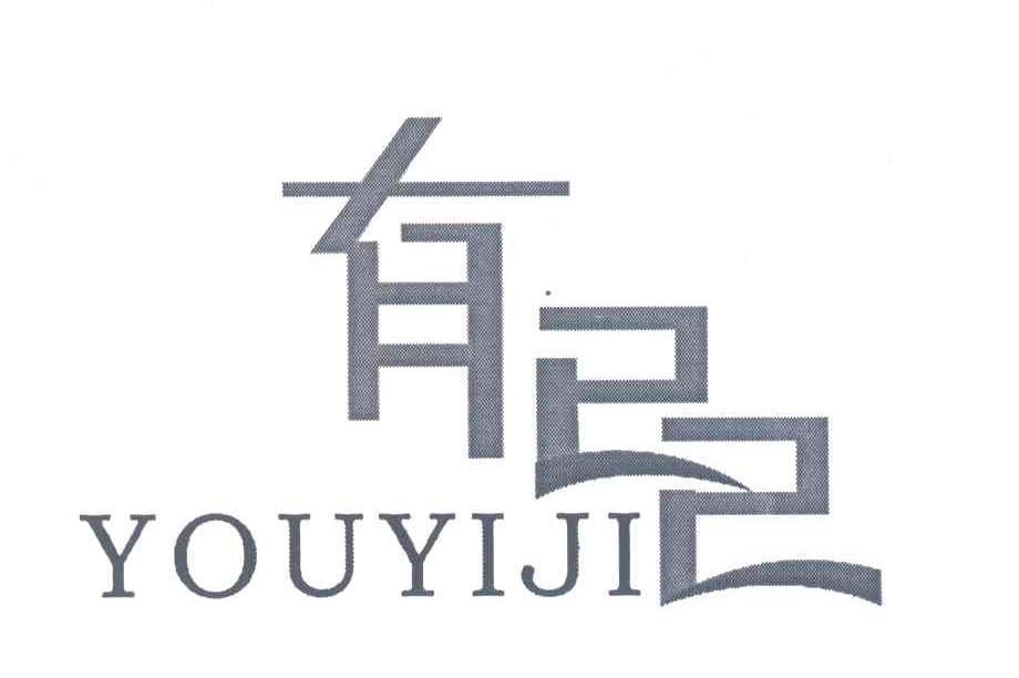 有已己