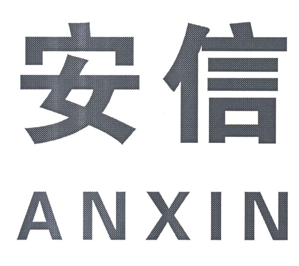 安信;AN XIN