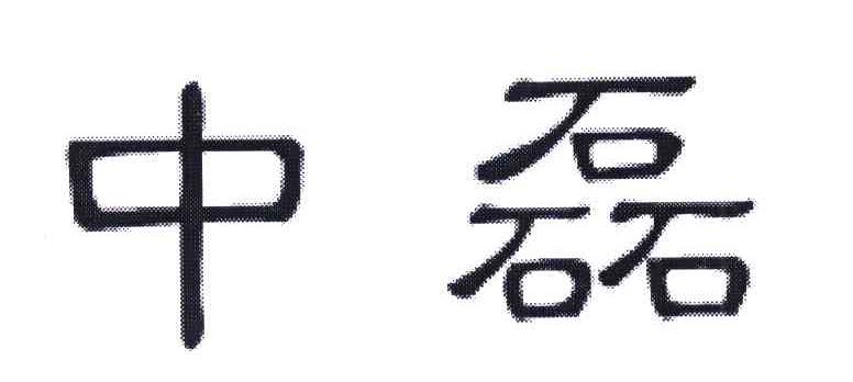 中磊