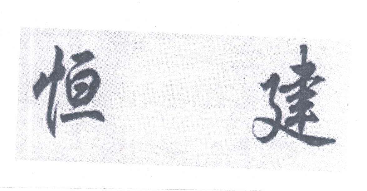 恒建