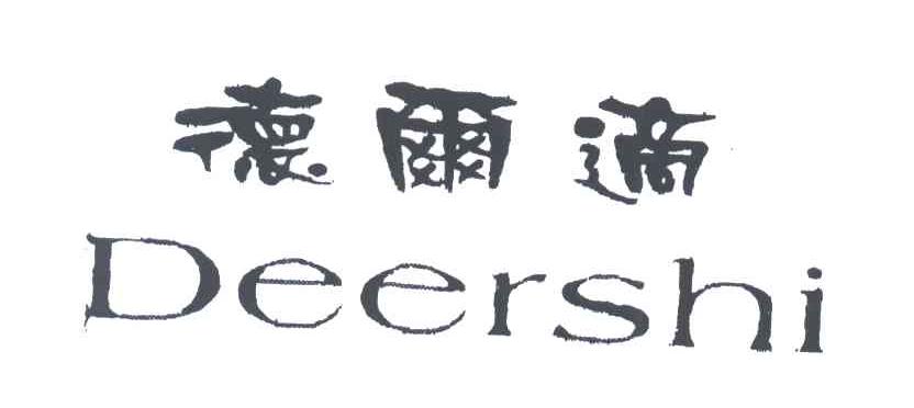 德尔适