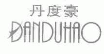 丹度豪