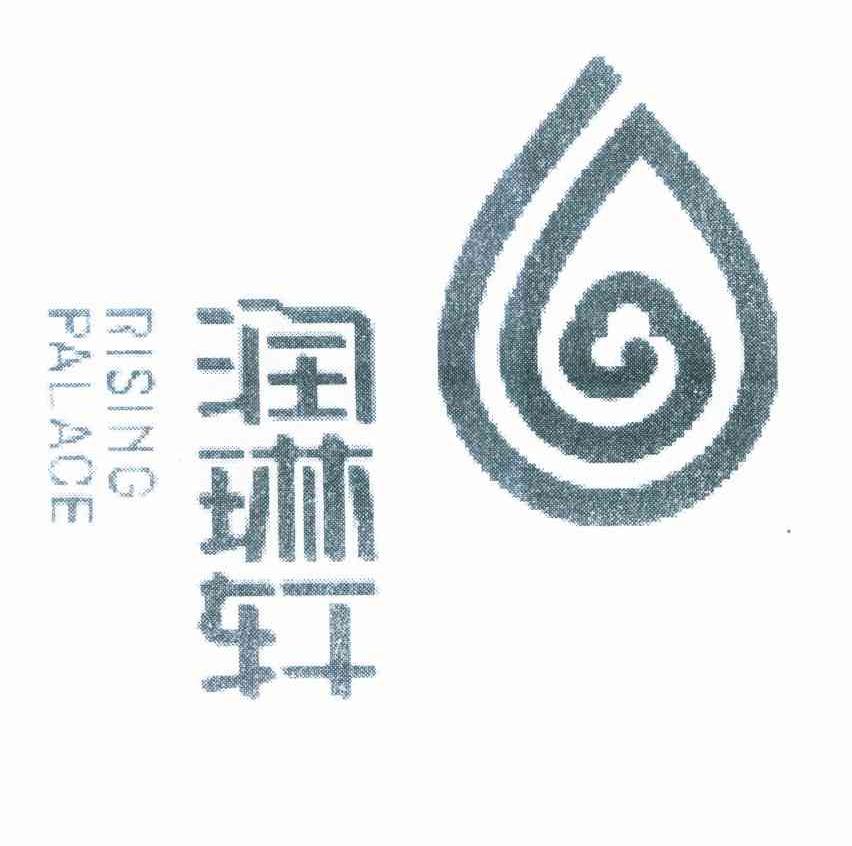 润琳轩 RISING PALACE