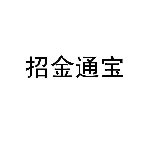 招金通宝