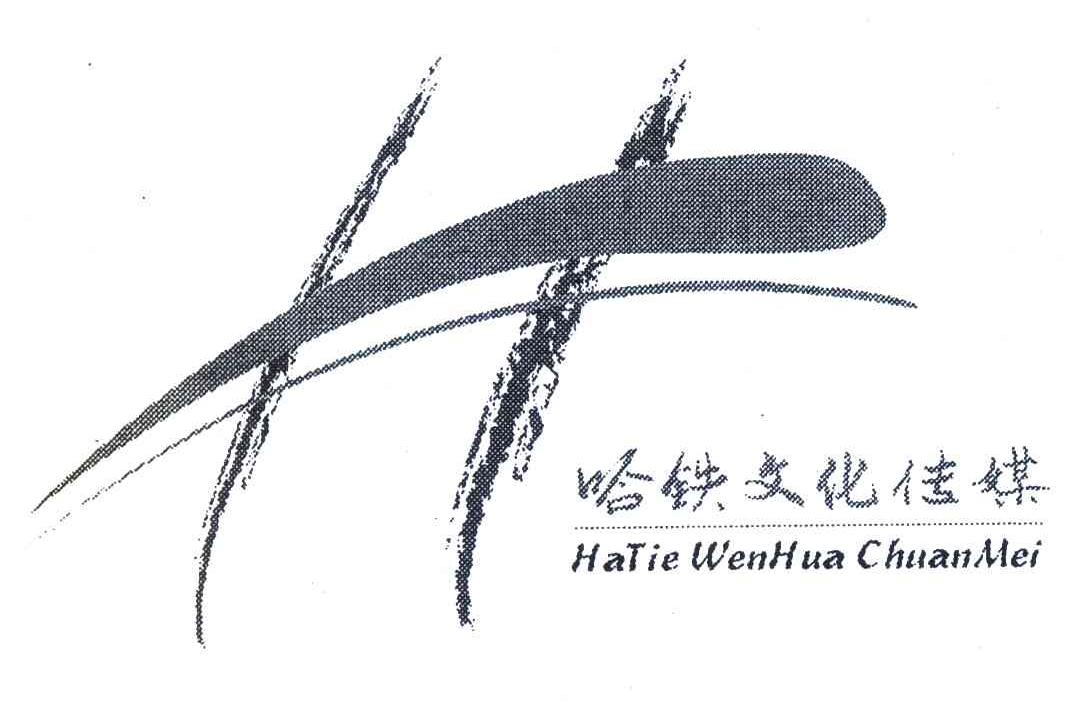 哈铁文化传媒;H