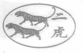 二虎