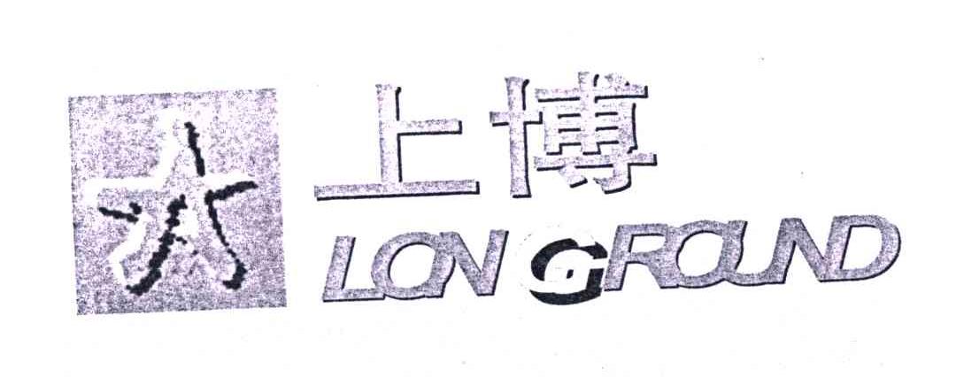 上博;LONGROUND