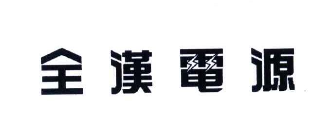 全汉电源