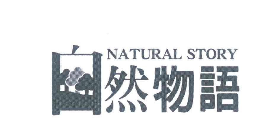自然物语;NATURAL STORY