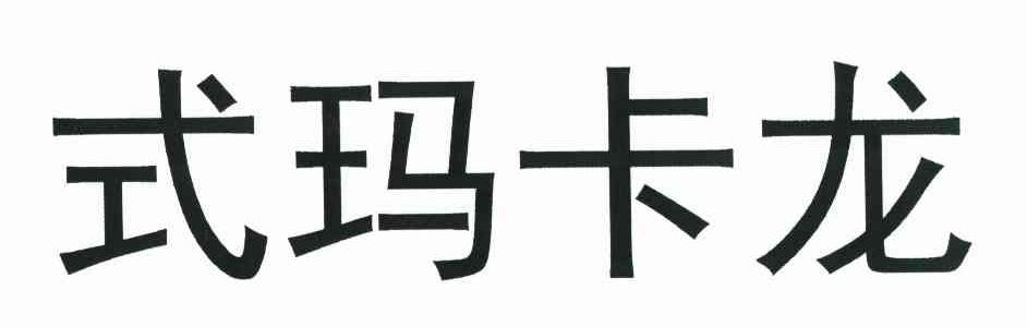式玛卡龙