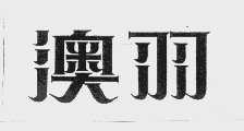 澳羽