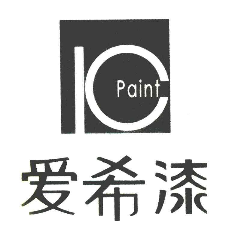 爱希漆 IC PAINT