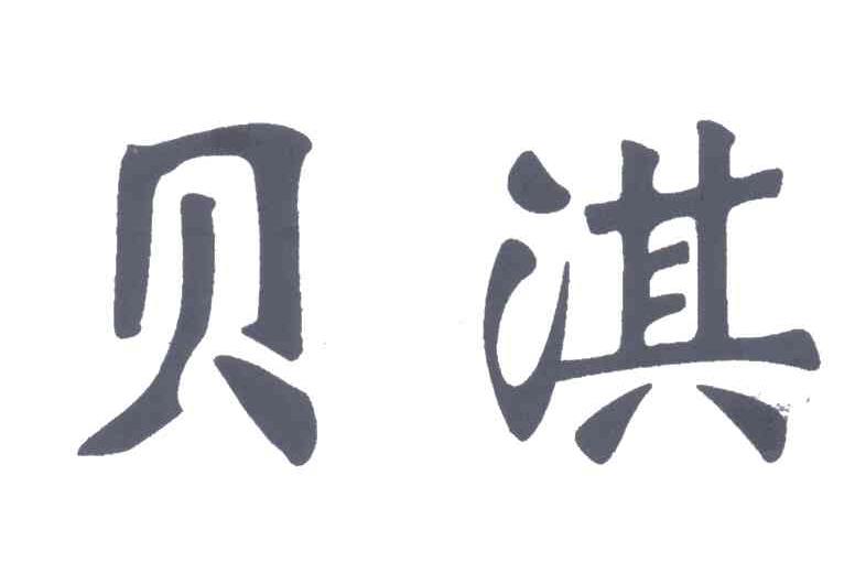 贝淇