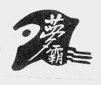 梦霸