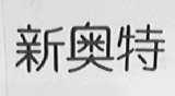 新奥特