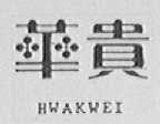 HWA KWEI    华贵