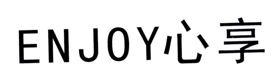 ENJOY 心享