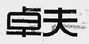 卓夫