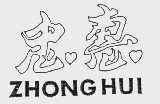忠惠