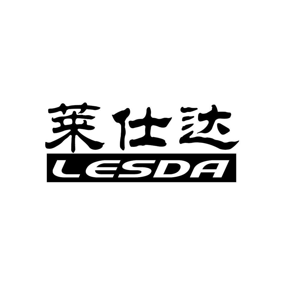 莱仕达 LESDA