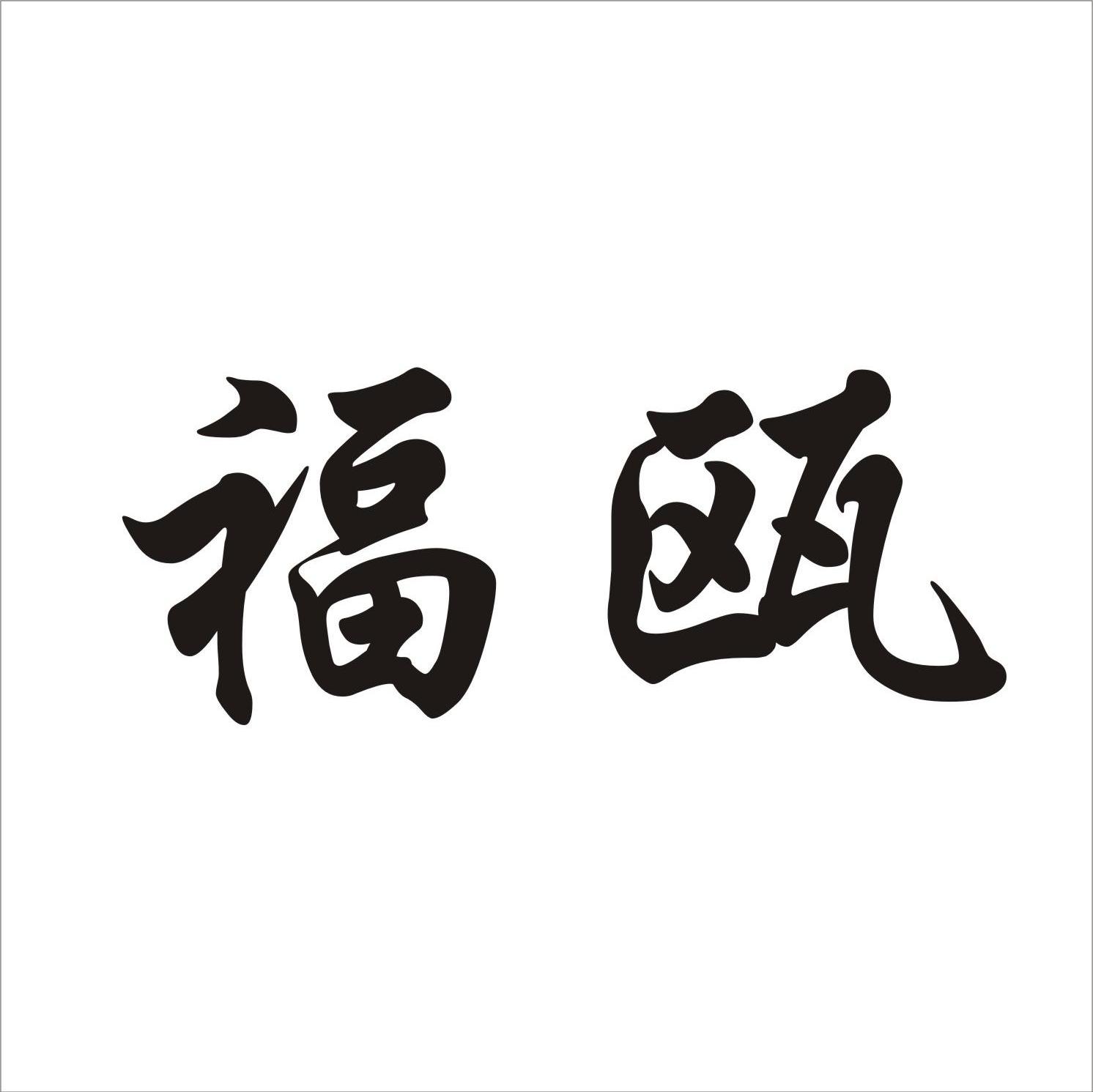 福瓯