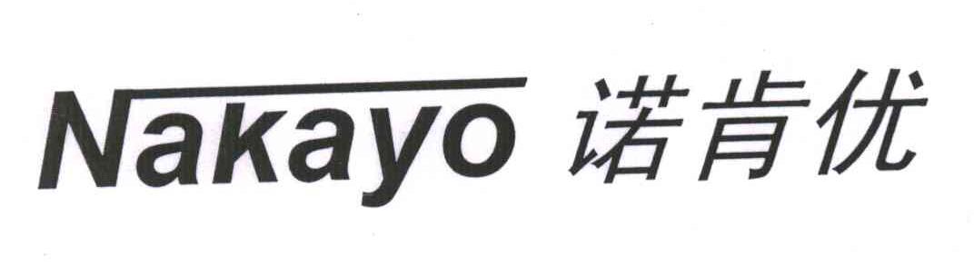 诺肯优;NAKAYO
