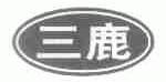 三鹿