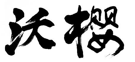 沃樱