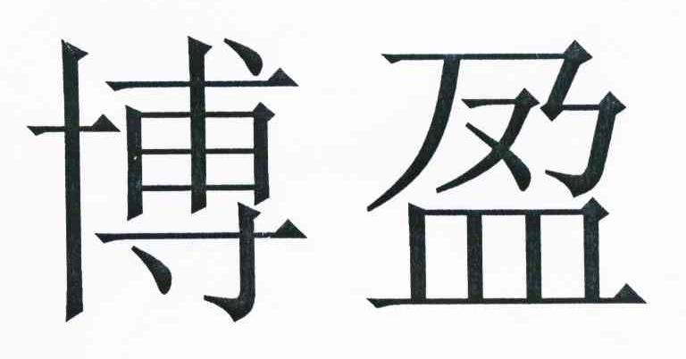 博盈