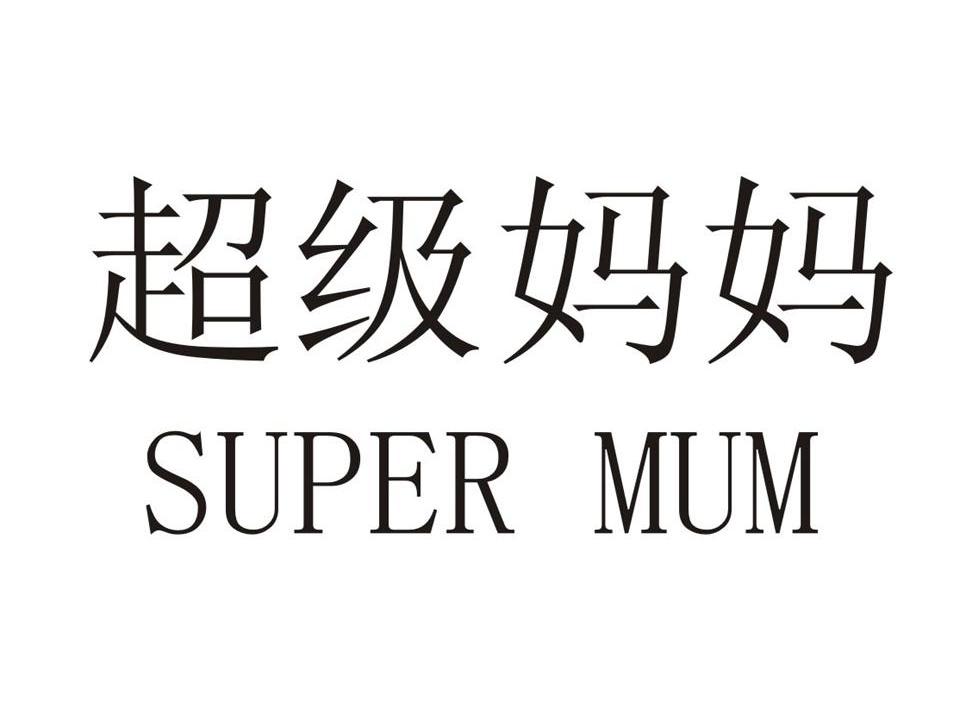 超级妈妈 SUPER MUM