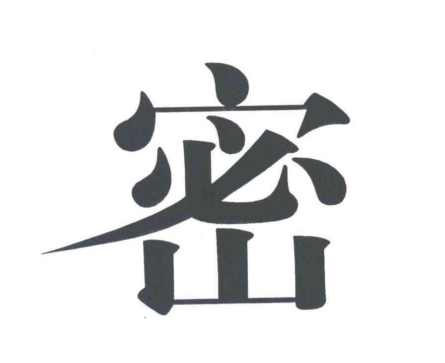 密
