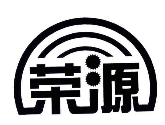 荣源