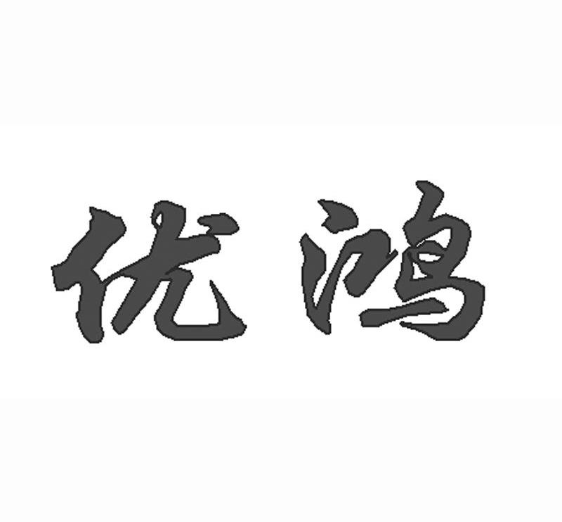 优鸿
