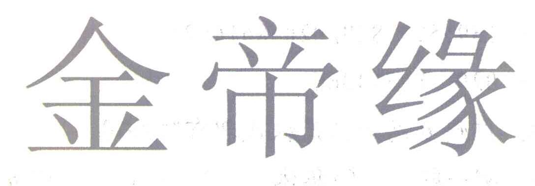 金帝缘
