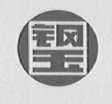 钢玉