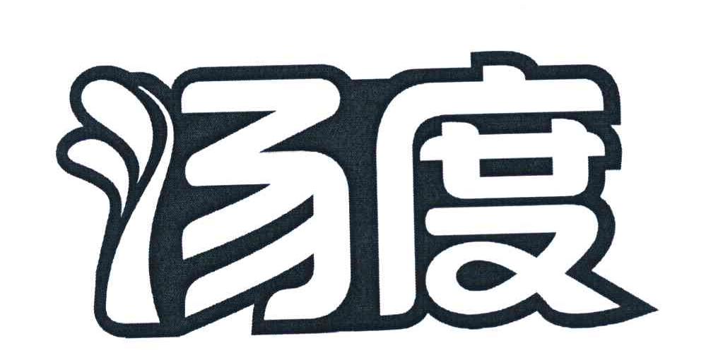 汤度