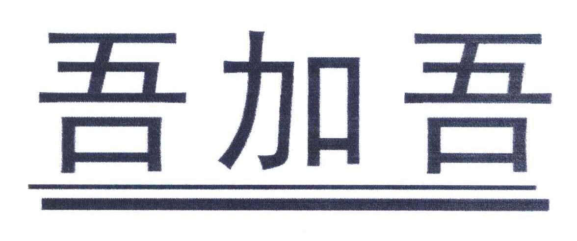吾加吾